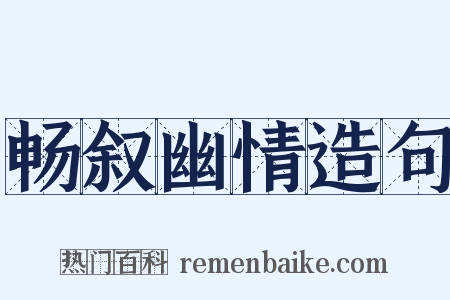 畅叙幽情造句是什么意思的图片